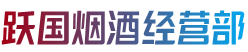 云浮市新兴烟酒回收:茅台酒,老酒,洋酒,虫草,烟酒,云浮市新兴跃国烟酒经营部