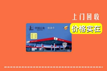 云浮市新兴回收加油卡