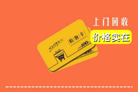 云浮市新兴回收购物卡