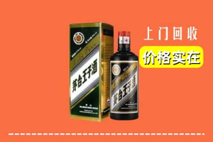 诚信求购:云浮市新兴高价回收王子酒